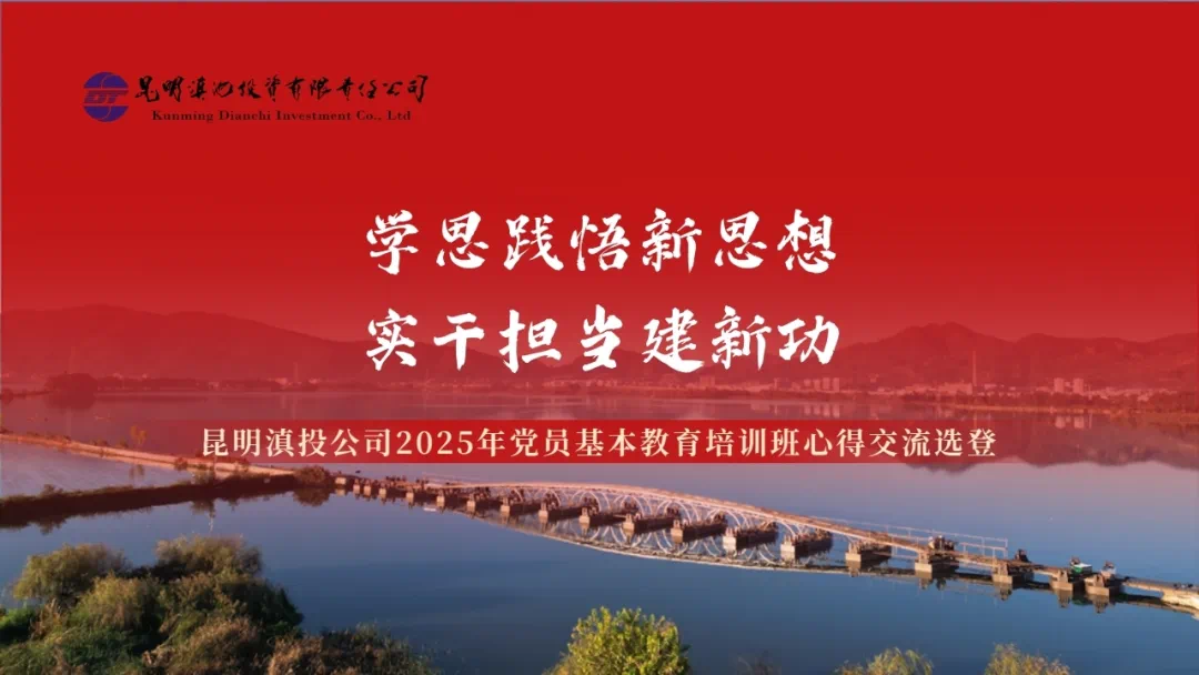 学思践悟新思想实干担当建新功——英国上市公司3652025年党员基本教育培训班心得交流选